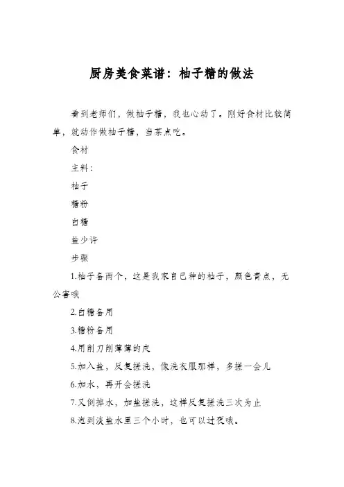 厨房美食菜谱：柚子糖的做法