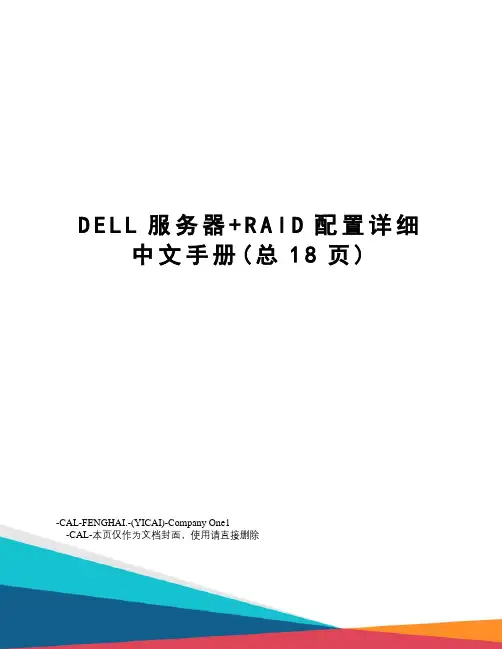 DELL服务器+RAID配置详细中文手册