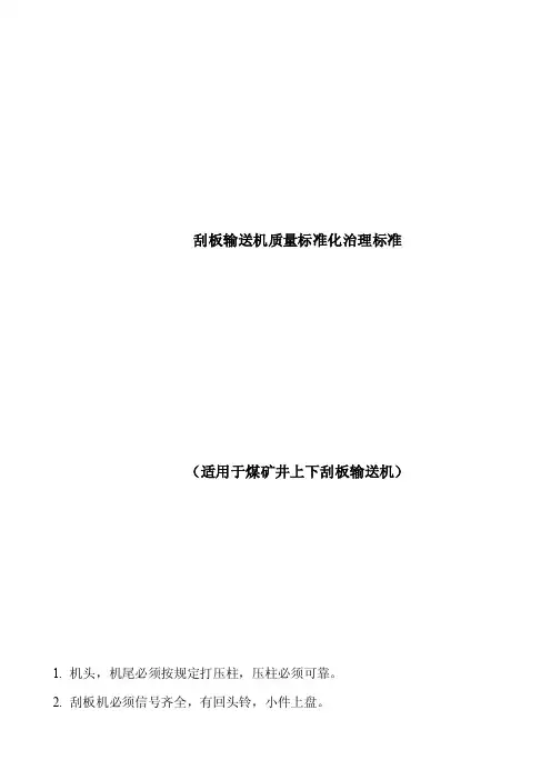 刮板输送机质量标准化治理标准
