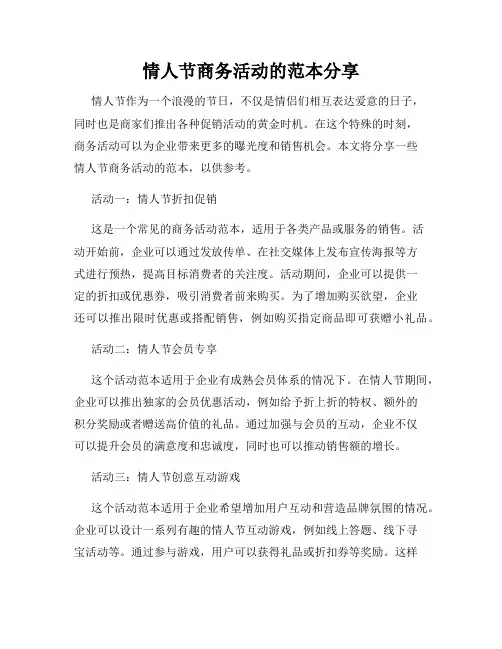 情人节商务活动的范本分享