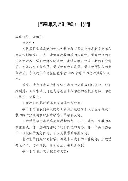 师德师风培训主持词