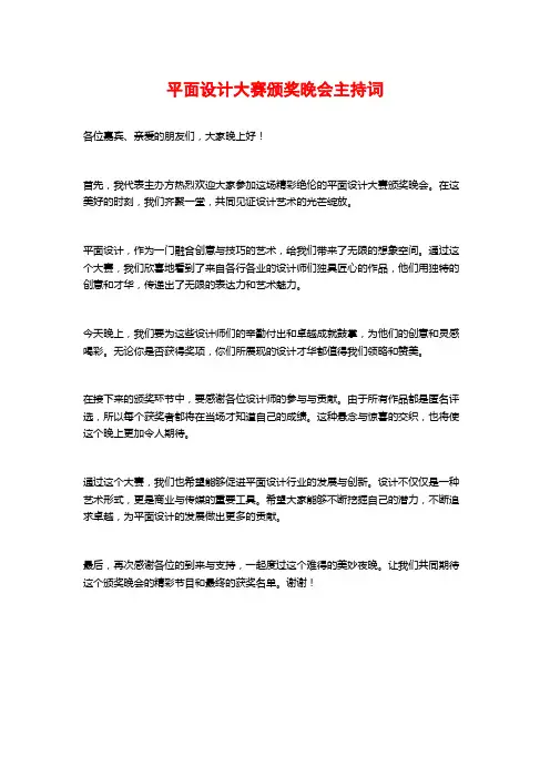 平面设计大赛颁奖晚会主持词