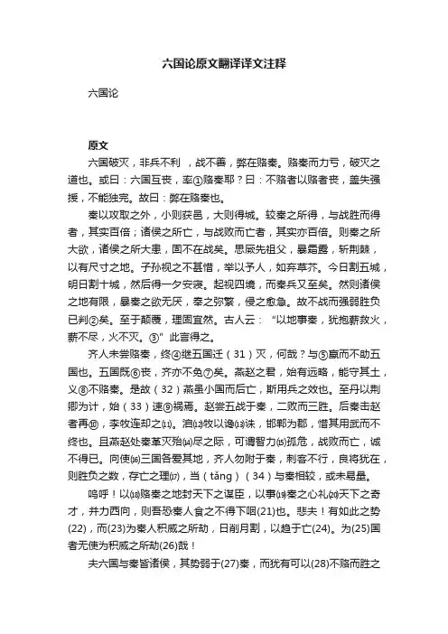 六国论原文翻译译文注释
