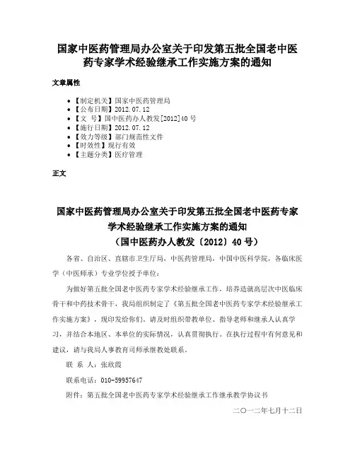 国家中医药管理局办公室关于印发第五批全国老中医药专家学术经验继承工作实施方案的通知