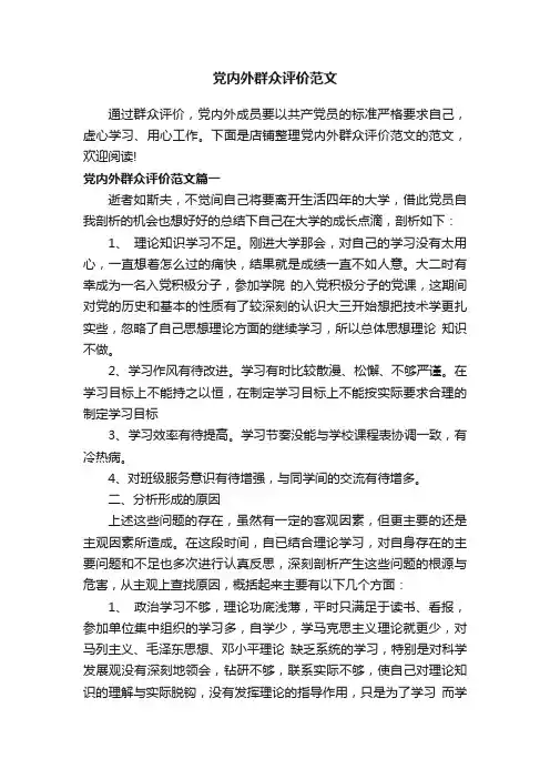 党内外群众评价范文