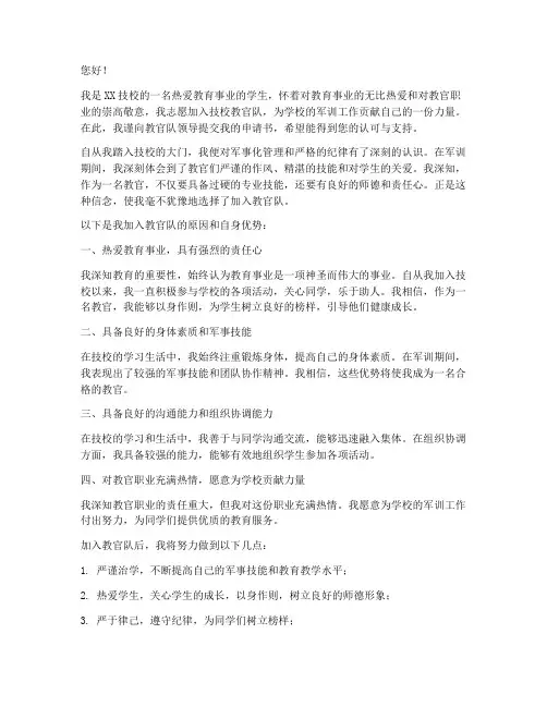 技校教官申请书