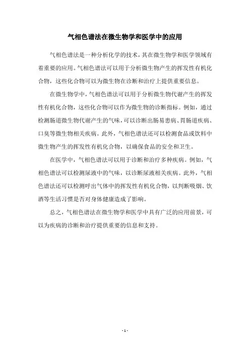气相色谱法在微生物学和医学中的应用