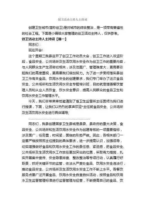 创卫活动主持人主持词_主持词_
