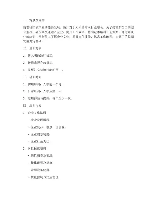 酒厂新员工培训计划方案