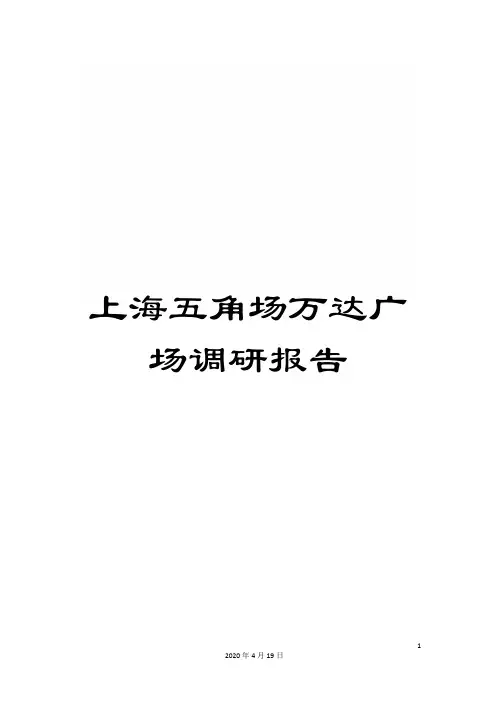 上海五角场万达广场调研报告