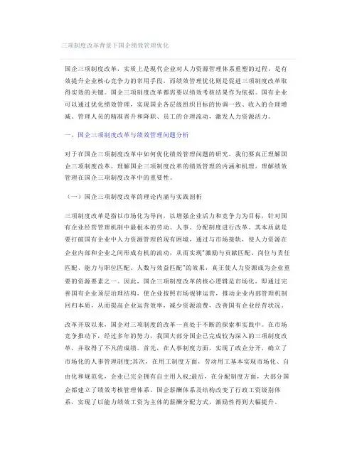 三项制度改革背景下国企绩效管理优化