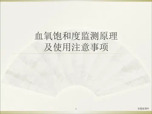 血氧饱和度监测原理及使用注意事项ppt课件