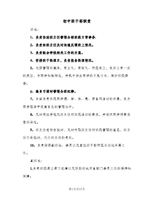 初中班干部职责(4篇)