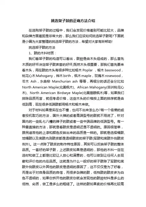 挑选架子鼓的正确方法介绍