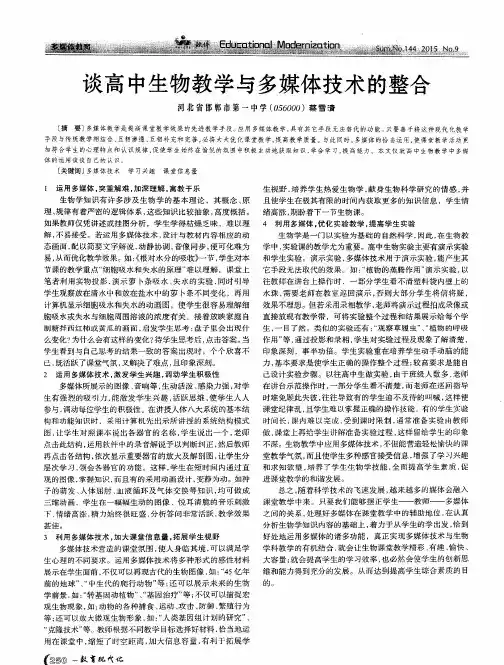 谈高中生物教学与多媒体技术的整合