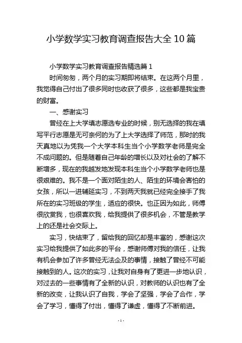 小学数学实习教育调查报告大全10篇