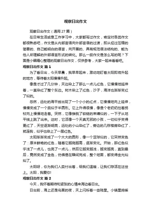 观察日出作文（通用27篇）