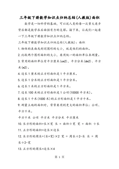 三年级下册数学知识点归纳总结(人教版)面积