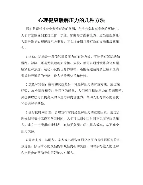 心理健康缓解压力的几种方法
