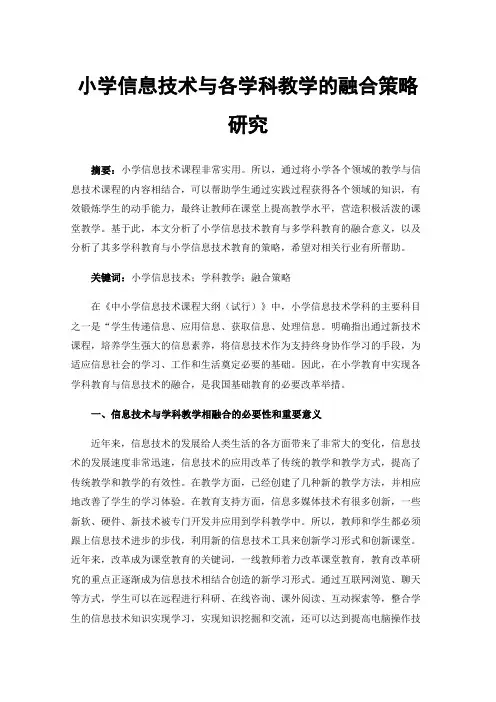 小学信息技术与各学科教学的融合策略研究