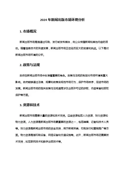 2024年新闻出版市场环境分析