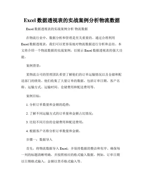 Excel数据透视表的实战案例分析物流数据