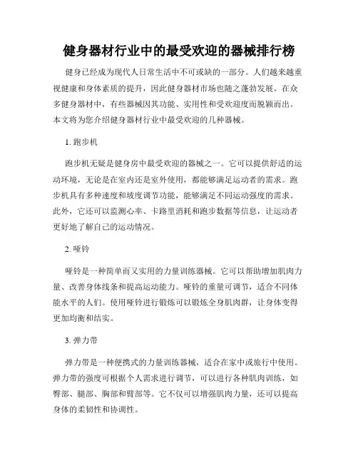 健身器材行业中的最受欢迎的器械排行榜