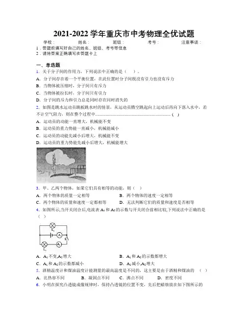 2021-2022学年重庆市中考物理全优试题附解析