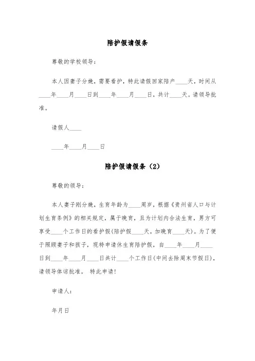 陪护假请假条（5篇）