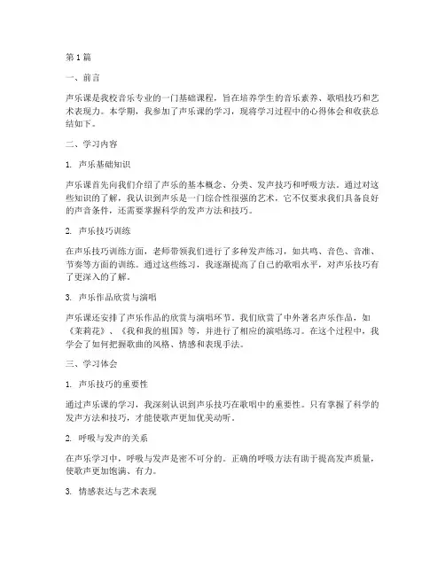 声乐课笔记总结报告范文(3篇)