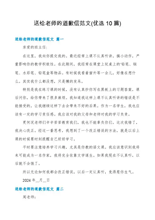 送给老师的道歉信范文(优选10篇)