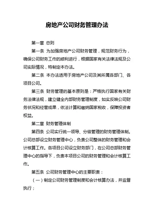 房地产公司财务管理办法
