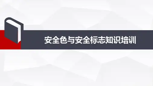 安全色与安全警示标志培训课件