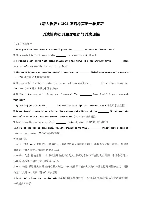 (新人教版)2021版高考英语一轮复习 语法情态动词和虚拟语气语法训练(含答案)