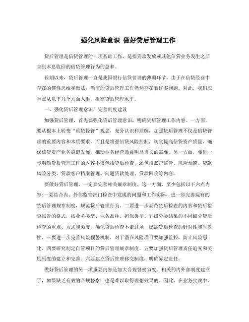 强化风险意识做好贷后管理工作