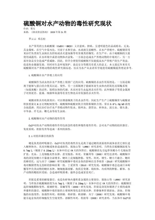 硫酸铜对水产动物的毒性研究现状