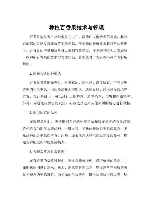 种植百香果技术与管理