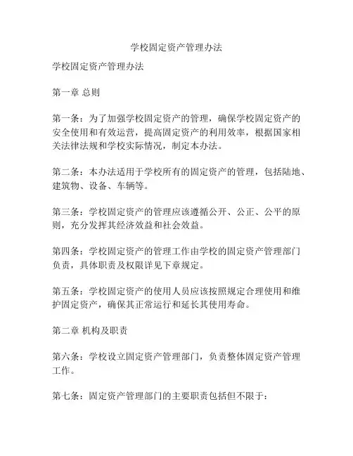 学校固定资产管理办法