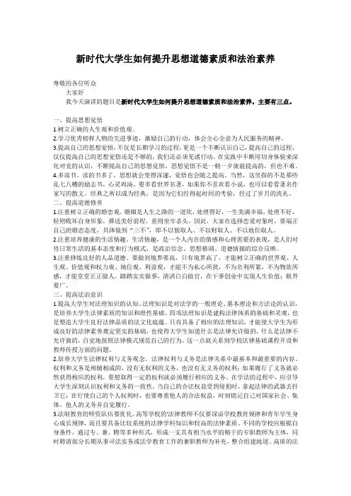 新时代大学生如何提升思想道德素质和法治素养演讲稿