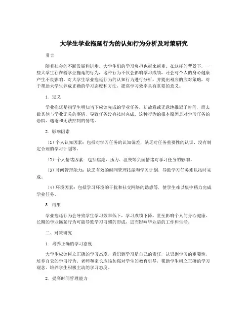 大学生学业拖延行为的认知行为分析及对策研究