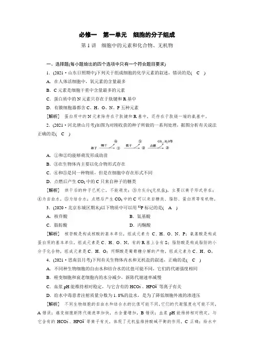 高中生物同步训练案 (1)细胞中的元素和化合物、无机物(含答案详解)