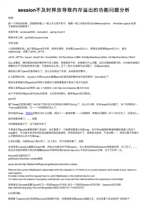 session不及时释放导致内存溢出的功能问题分析