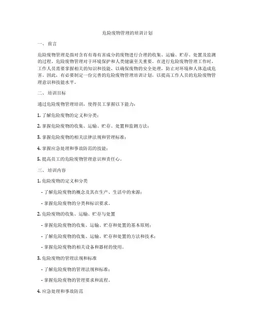 危险废物管理的培训计划