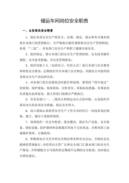 储运车间岗位安全职责