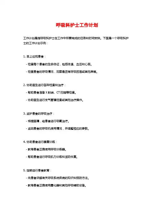 呼吸科护士工作计划