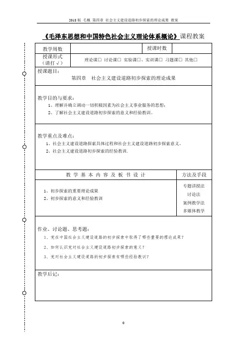 2018版 毛概 第四章 社会主义建设道路初步探索的理论成果 教案