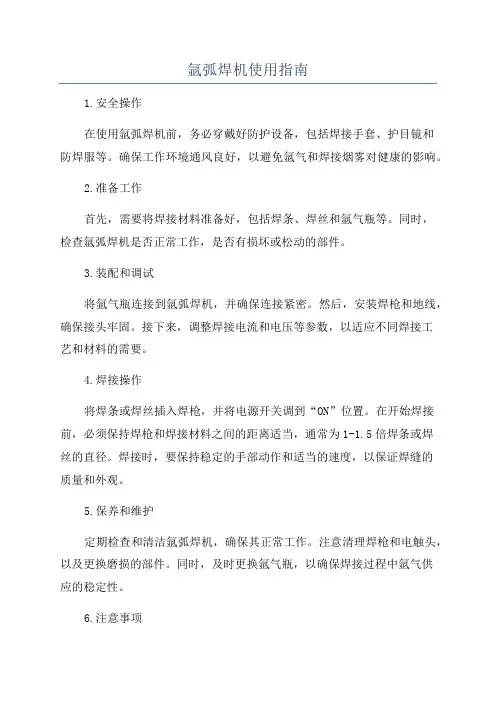 氩弧焊机使用指南