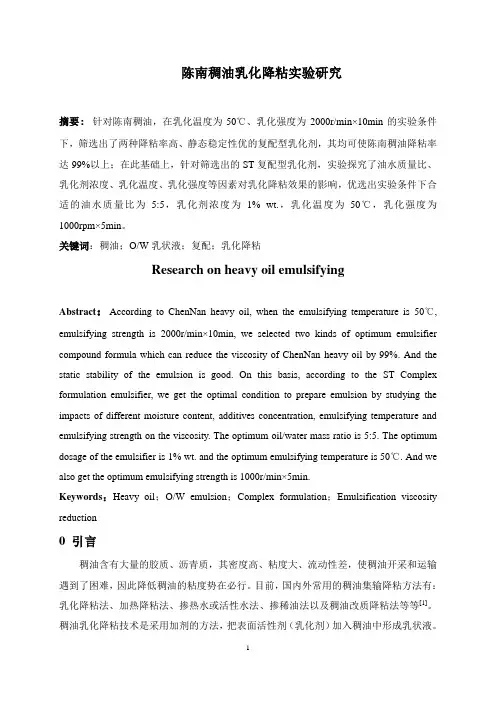 稠油乳化降黏实验研究