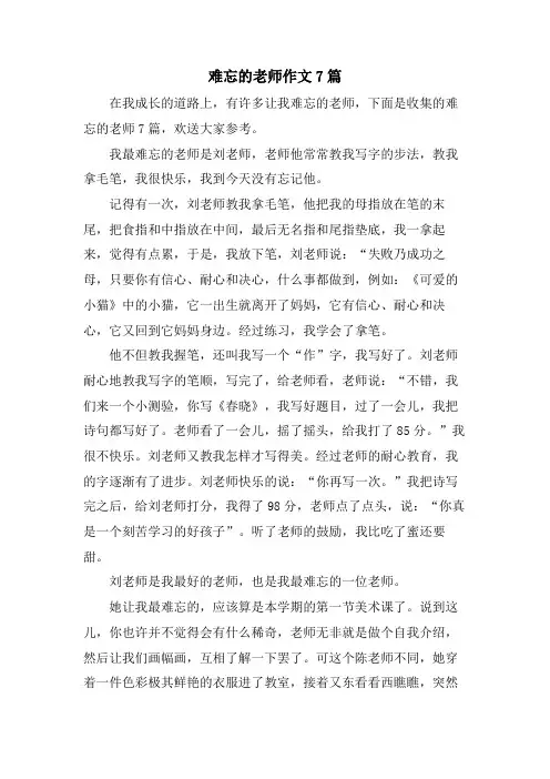 难忘的老师作文7篇