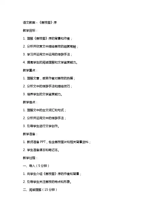 语文教案-《荔枝图》序